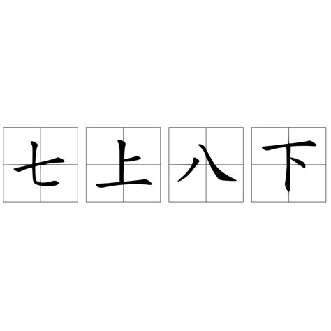 七上八下